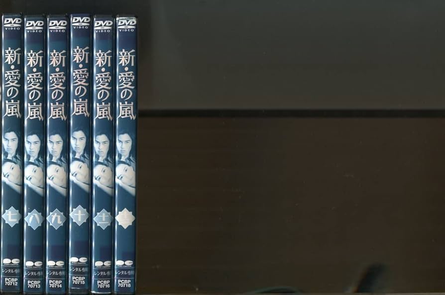 Amazon.co.jp: a4452 「新愛の嵐」12巻セット（Vol.12欠品